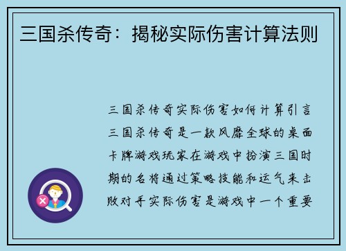 三国杀传奇：揭秘实际伤害计算法则