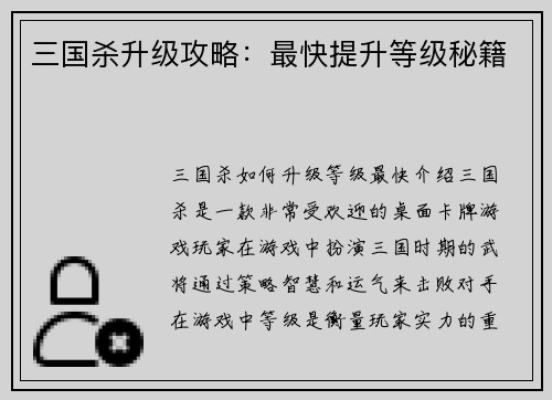 三国杀升级攻略：最快提升等级秘籍
