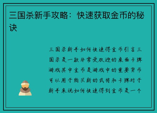 三国杀新手攻略：快速获取金币的秘诀