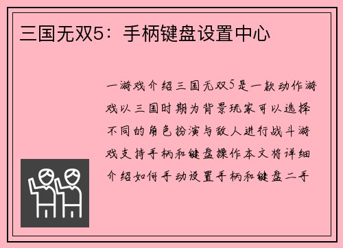 三国无双5：手柄键盘设置中心
