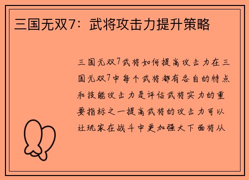 三国无双7：武将攻击力提升策略