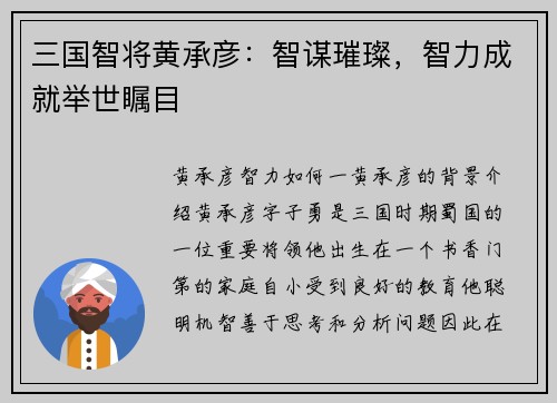 三国智将黄承彦：智谋璀璨，智力成就举世瞩目