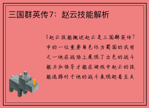 三国群英传7：赵云技能解析
