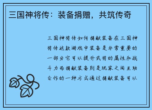 三国神将传：装备捐赠，共筑传奇
