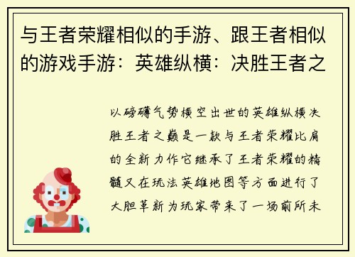 与王者荣耀相似的手游、跟王者相似的游戏手游：英雄纵横：决胜王者之巅
