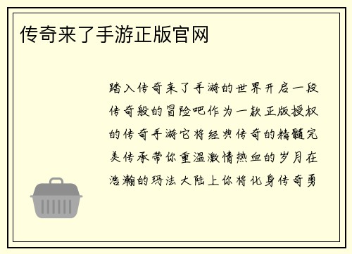 传奇来了手游正版官网