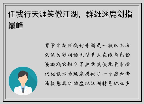 任我行天涯笑傲江湖，群雄逐鹿剑指巅峰