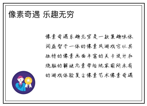 像素奇遇 乐趣无穷