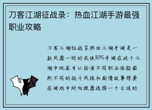 刀客江湖征战录：热血江湖手游最强职业攻略