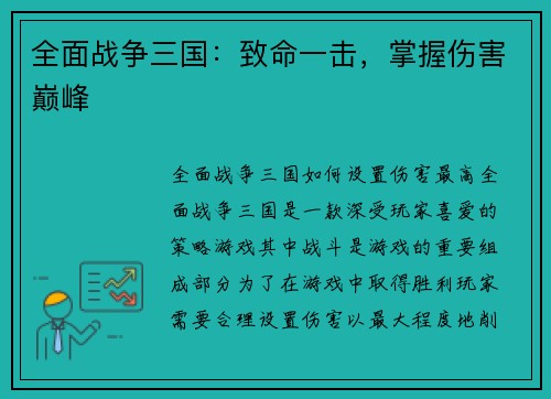 全面战争三国：致命一击，掌握伤害巅峰