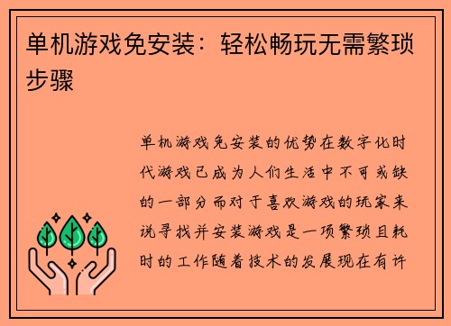 单机游戏免安装：轻松畅玩无需繁琐步骤