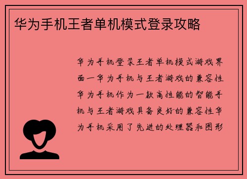 华为手机王者单机模式登录攻略