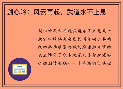 剑心吟：风云再起，武道永不止息