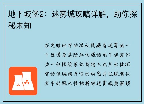 地下城堡2：迷雾城攻略详解，助你探秘未知