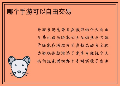 哪个手游可以自由交易