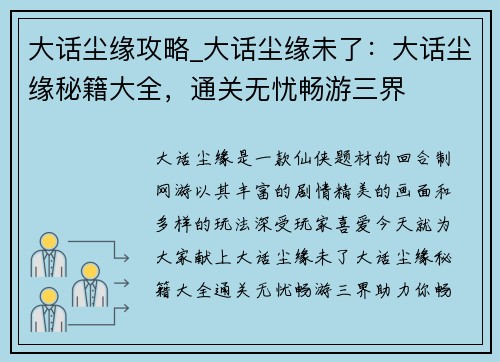 大话尘缘攻略_大话尘缘未了：大话尘缘秘籍大全，通关无忧畅游三界