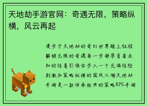 天地劫手游官网：奇遇无限，策略纵横，风云再起