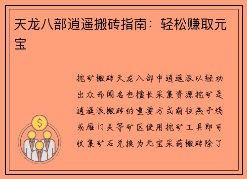 天龙八部逍遥搬砖指南：轻松赚取元宝