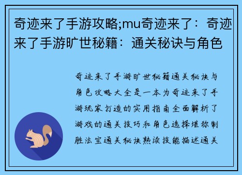奇迹来了手游攻略;mu奇迹来了：奇迹来了手游旷世秘籍：通关秘诀与角色攻略大全