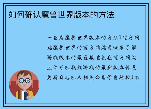 如何确认魔兽世界版本的方法