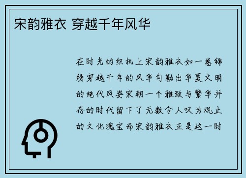 宋韵雅衣 穿越千年风华