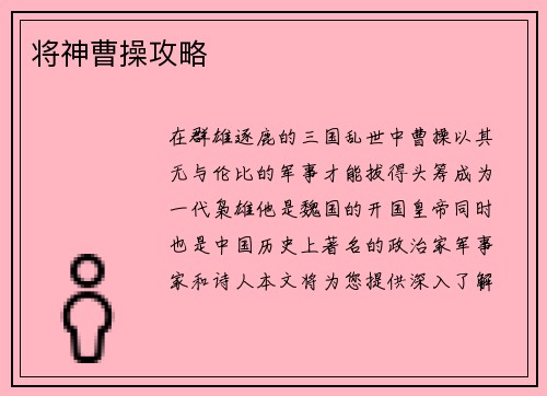 将神曹操攻略