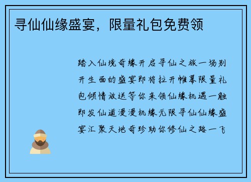 寻仙仙缘盛宴，限量礼包免费领