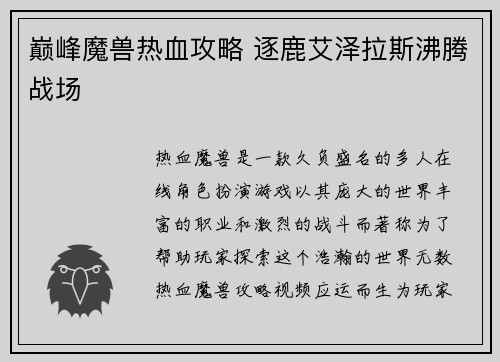 巅峰魔兽热血攻略 逐鹿艾泽拉斯沸腾战场