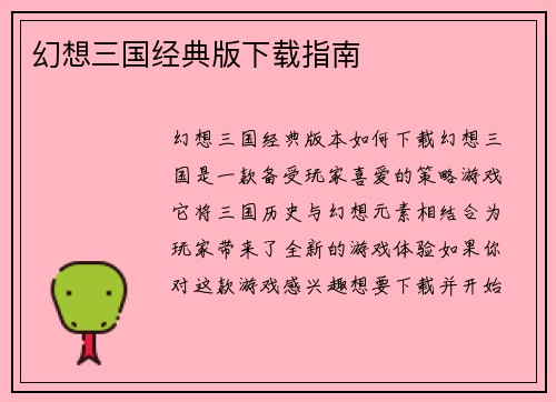幻想三国经典版下载指南