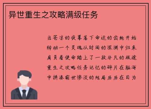 异世重生之攻略满级任务