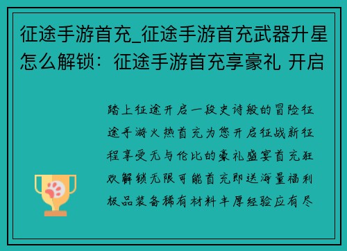 征途手游首充_征途手游首充武器升星怎么解锁：征途手游首充享豪礼 开启征战新征程