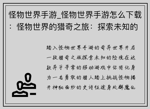 怪物世界手游_怪物世界手游怎么下载：怪物世界的猎奇之旅：探索未知的险境
