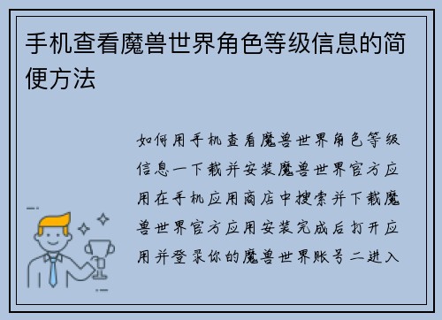 手机查看魔兽世界角色等级信息的简便方法