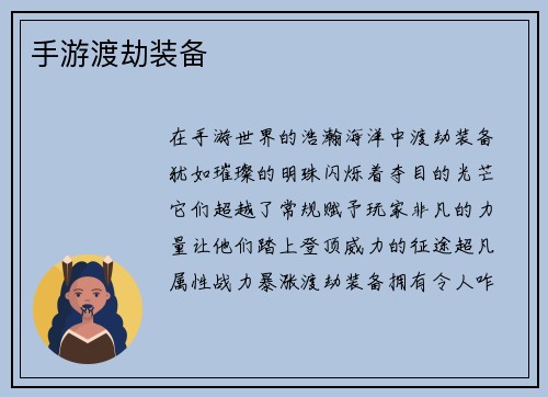 手游渡劫装备