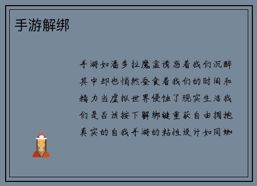 手游解绑