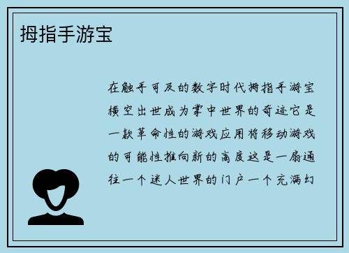 拇指手游宝