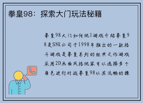拳皇98：探索大门玩法秘籍