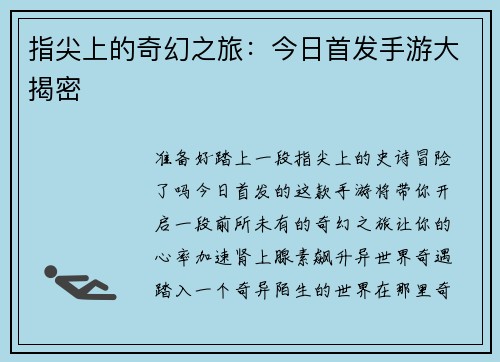 指尖上的奇幻之旅：今日首发手游大揭密