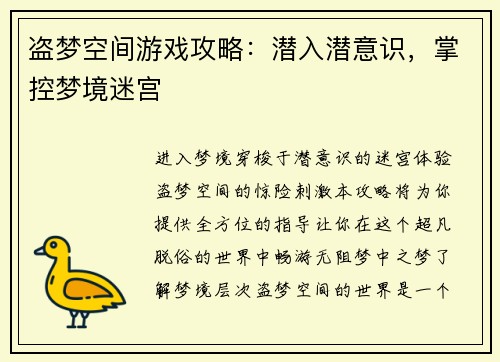 盗梦空间游戏攻略：潜入潜意识，掌控梦境迷宫