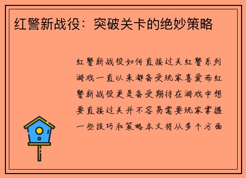 红警新战役：突破关卡的绝妙策略