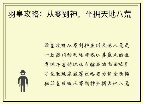 羽皇攻略：从零到神，坐拥天地八荒