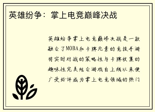 英雄纷争：掌上电竞巅峰决战
