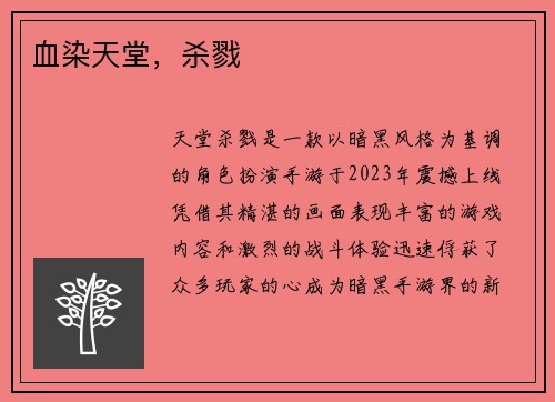 血染天堂，杀戮