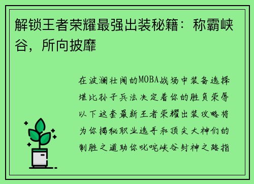 解锁王者荣耀最强出装秘籍：称霸峡谷，所向披靡