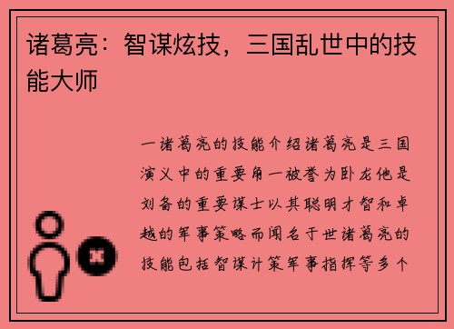 诸葛亮：智谋炫技，三国乱世中的技能大师