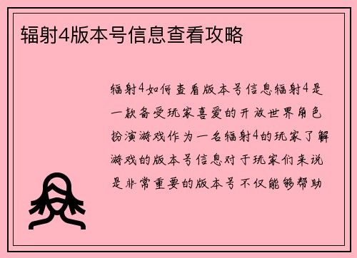 辐射4版本号信息查看攻略