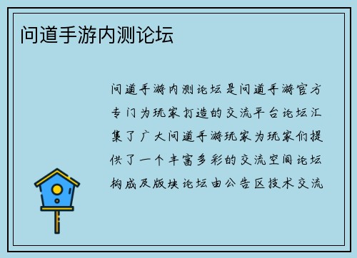 问道手游内测论坛