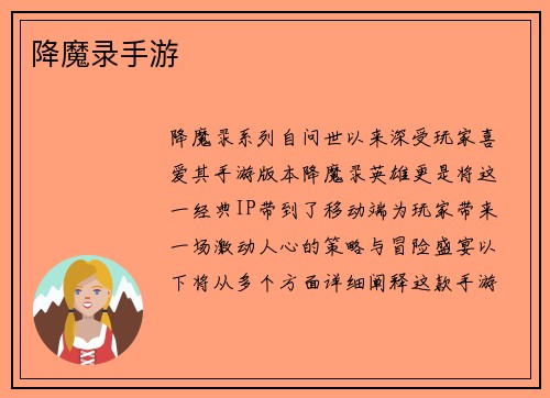 降魔录手游