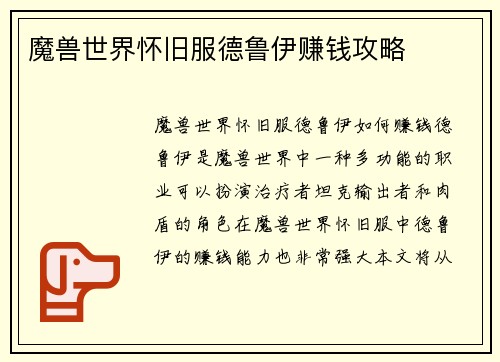 魔兽世界怀旧服德鲁伊赚钱攻略