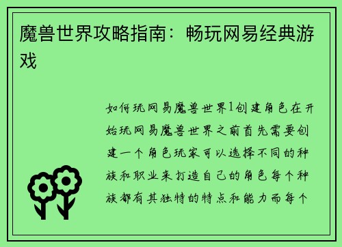 魔兽世界攻略指南：畅玩网易经典游戏